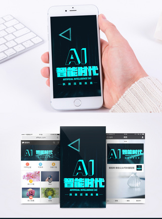 科技与现实AI人工智能手机海报配图模板