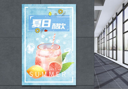 夏日酷饮饮品海报图片