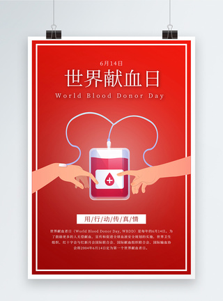 世界医疗救助世界献血日海报模板