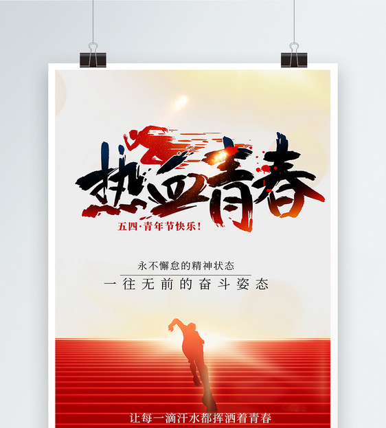 青春正能量企业文化海报