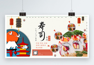 和田鲜美寿司展板图片