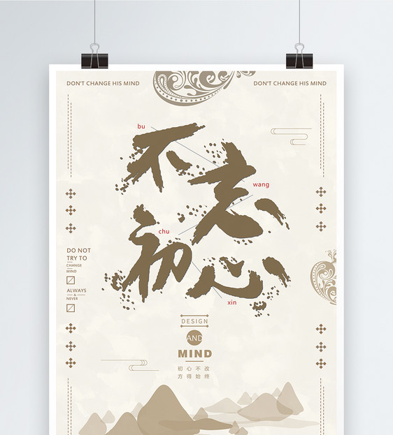 不忘初心海报