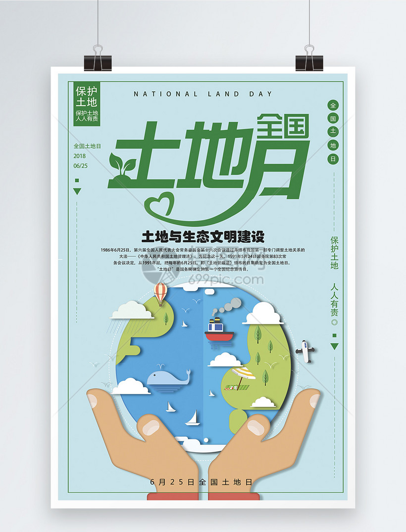 全国土地日海报