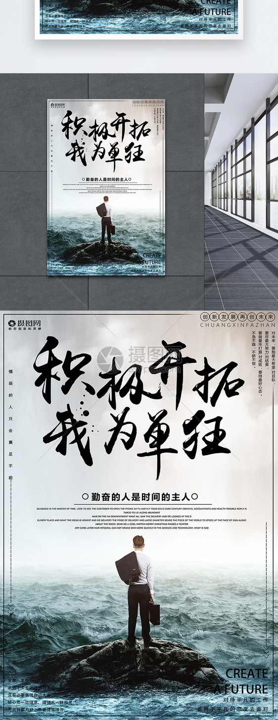 积极开拓我为单狂企业文化励志海报