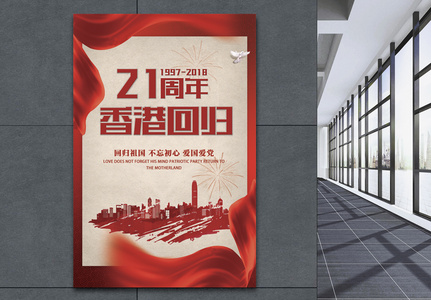 香港回归21周年海报高清图片