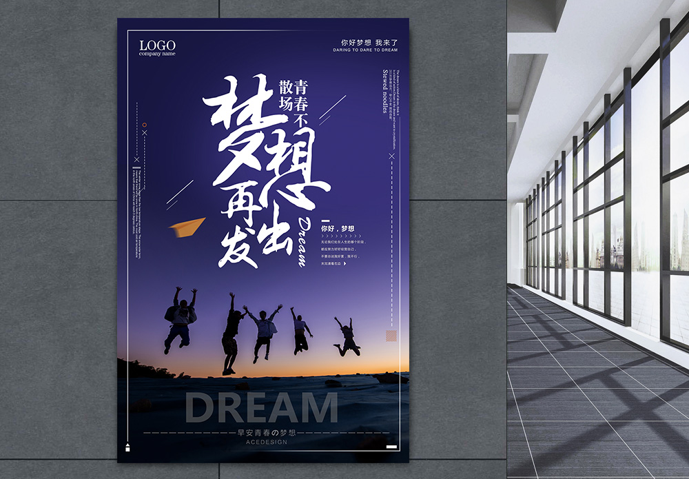 梦想再出发企业励志海报模板