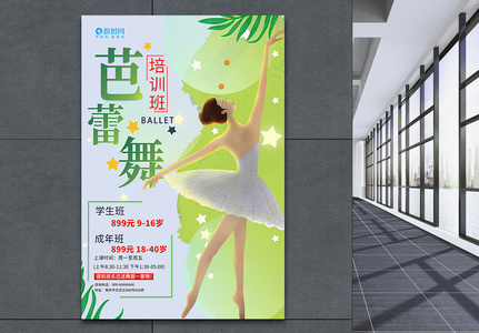 芭蕾舞舞蹈培训海报高清图片