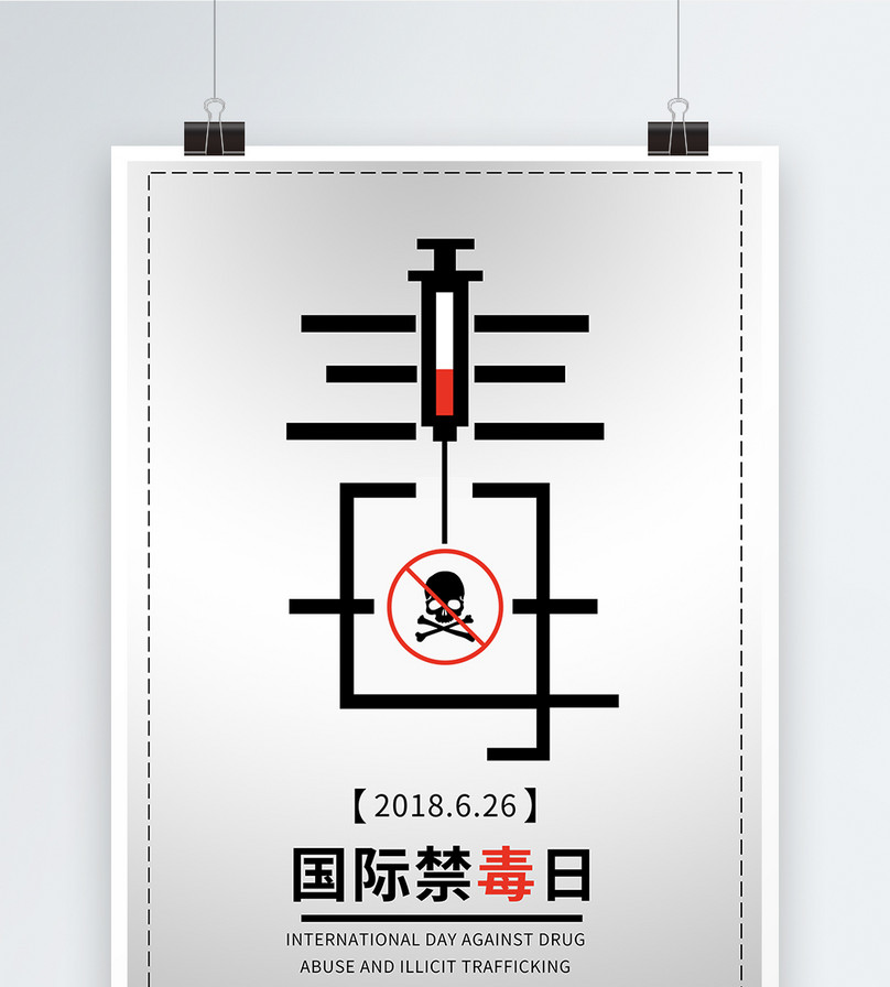 2018.6.26 国际禁毒日 海报