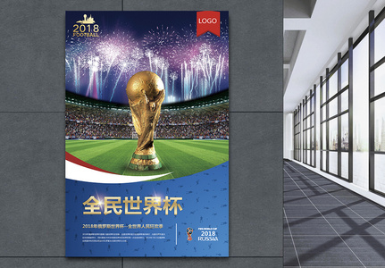 世界杯海报2018俄罗斯高清图片