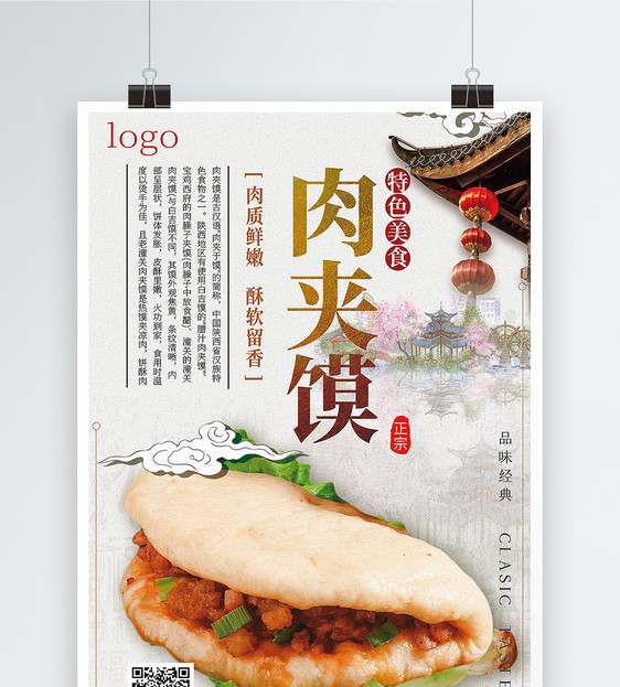 美食肉夹馍海报