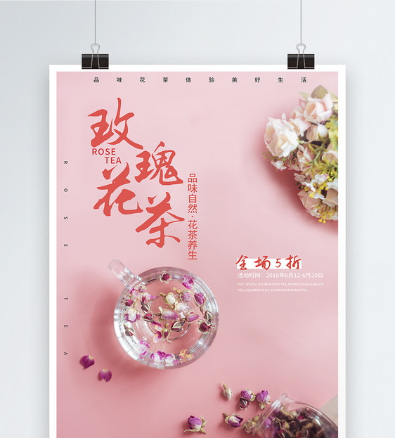 玫瑰花茶海报图片