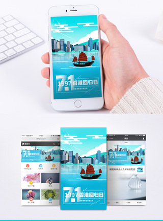 回归21周年香港回归日手机海报配图模板