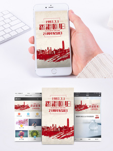 香港回归手机海报配图图片