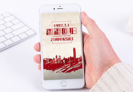 香港回归手机海报配图图片