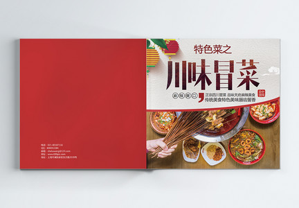川味冒菜美食画册整套图片