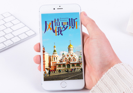 俄罗斯手机海报配图图片