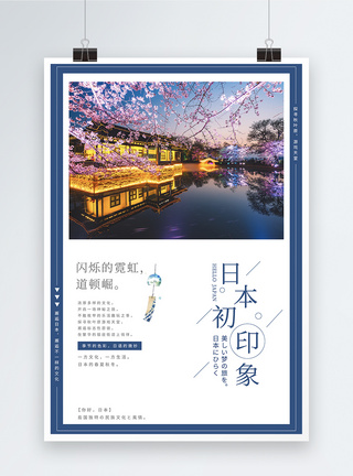 日本初印象旅游海报图片