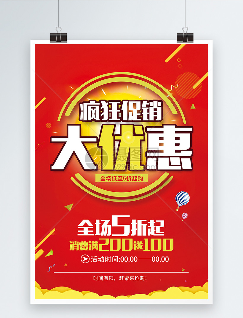 促销大优惠活动海报