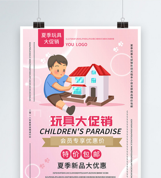 设计模板 夏季儿童玩具促销海报.psd 点这里展开