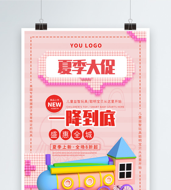 儿童益智玩具海报