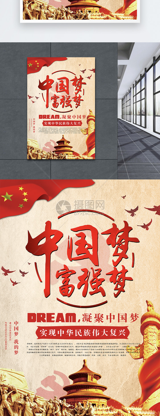 中国梦富强梦海报