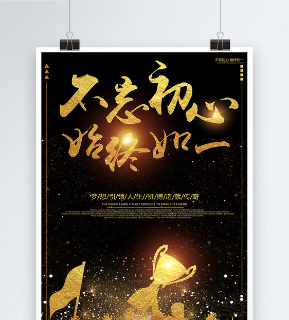 不忘初心始终如一海报图片素材_免费下载_psd图片格式
