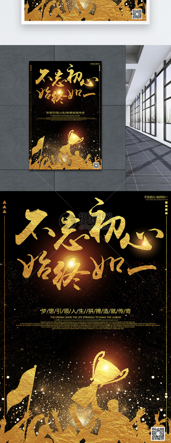 不忘初心始终如一海报图片素材_免费下载_psd图片格式