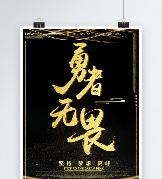 勇者无畏企业文化海报