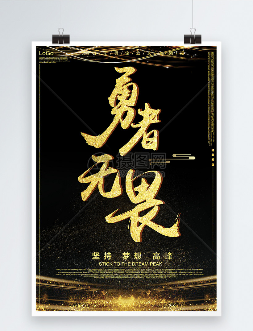 勇者无畏企业文化海报