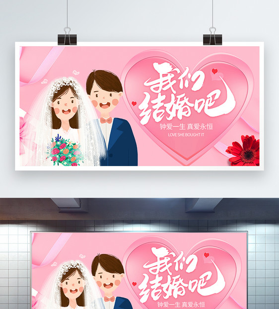 我们结婚吧展板图片