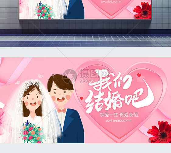 我们结婚吧展板图片