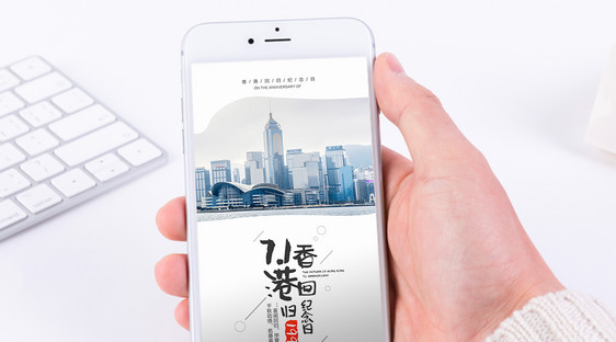 香港回归日手机海报配图图片