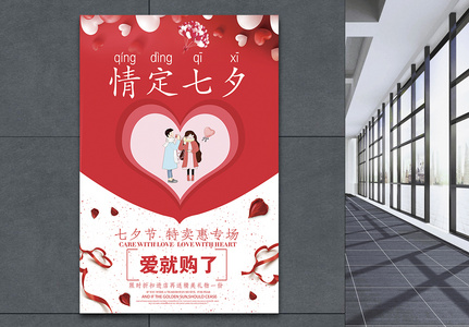 情定七夕情人节促销海报图片