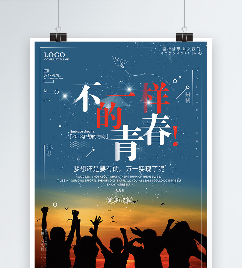 不一样的青春海报