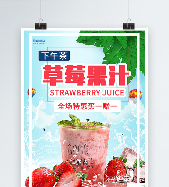 草莓果汁促销海报图片