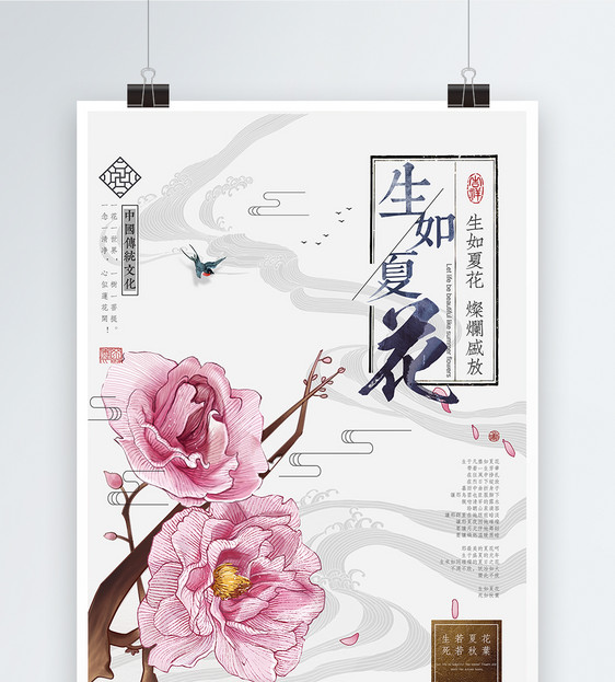 中国风生如夏花海报