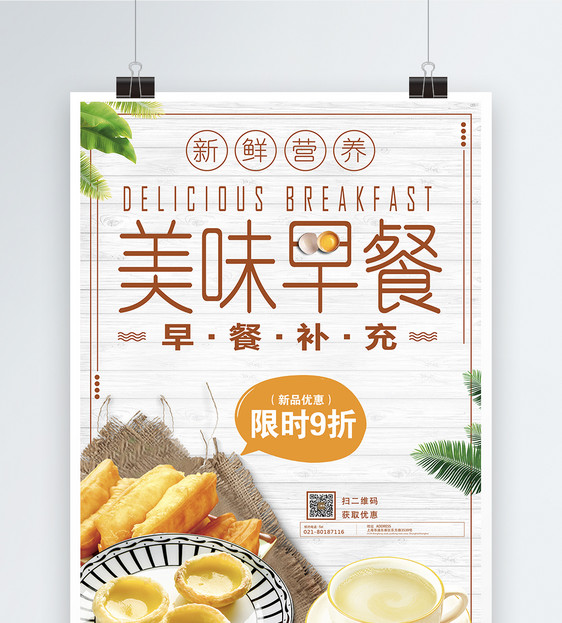 美味早餐美食海报图片