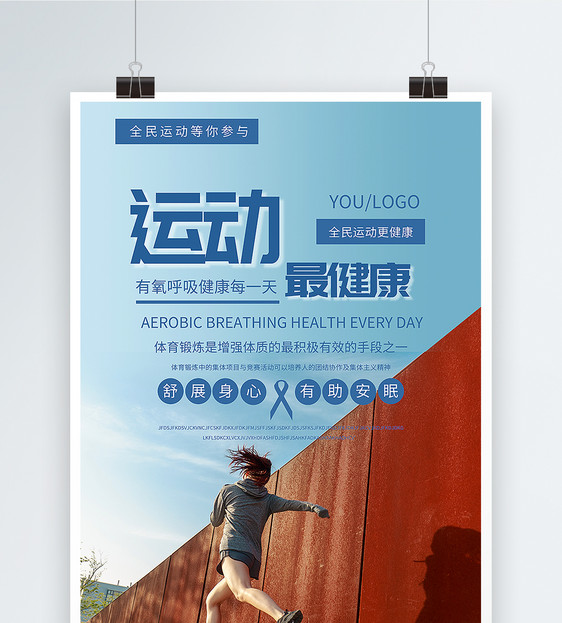 运动最健康海报
