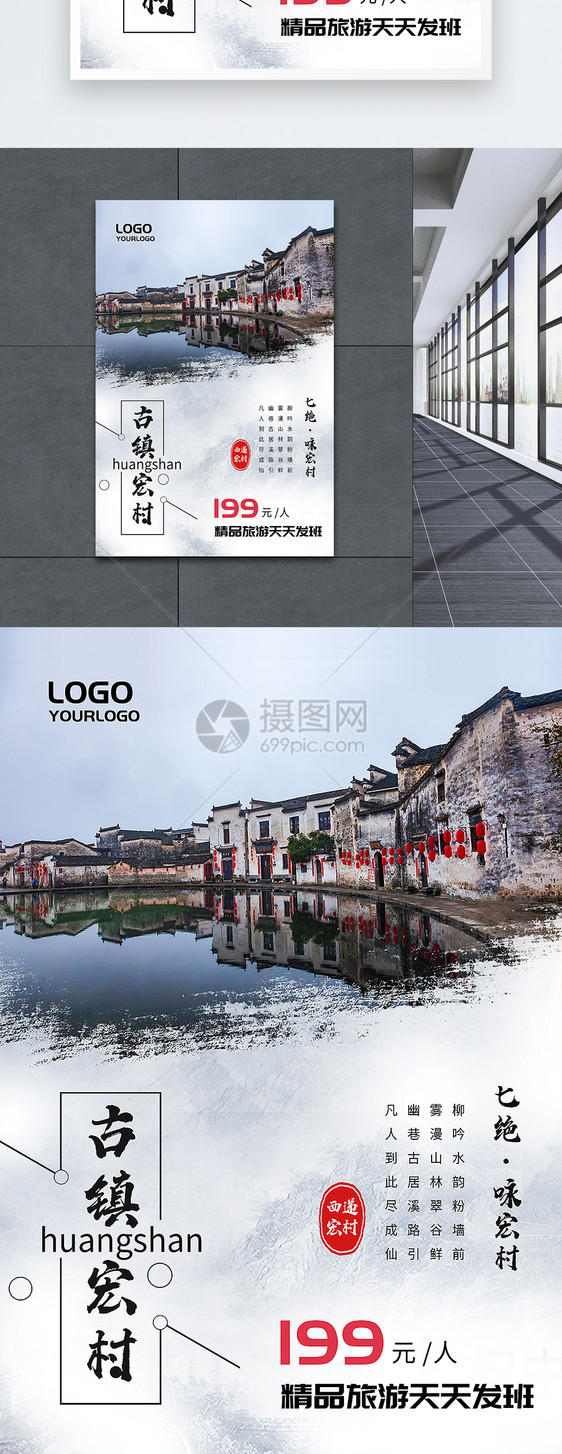 古镇宏村旅游海报图片素材_免费下载_psd图片格式_vrf