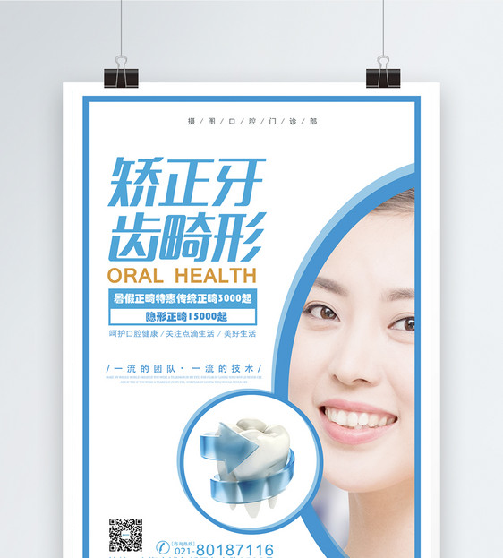 矫正牙齿海报设计