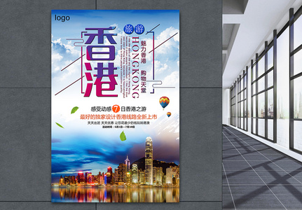 香港旅游海报高清图片
