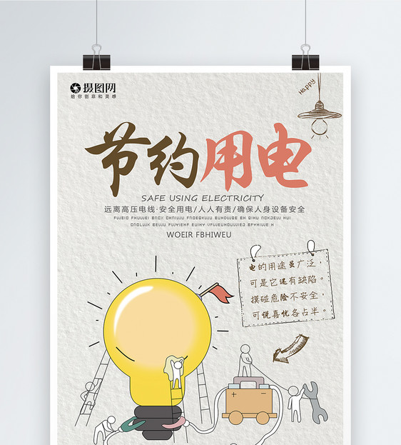 节约用电公益宣传海报
