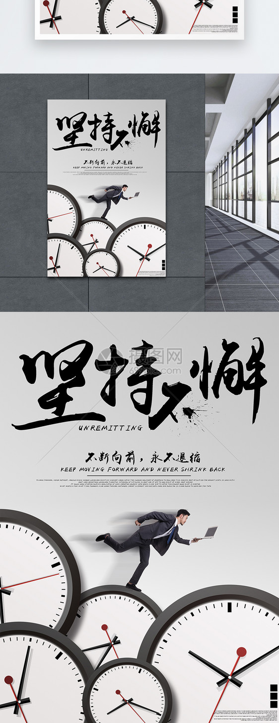 坚持不懈企业文化海报图片素材_免费下载_psd图片格式_vrf高清图片