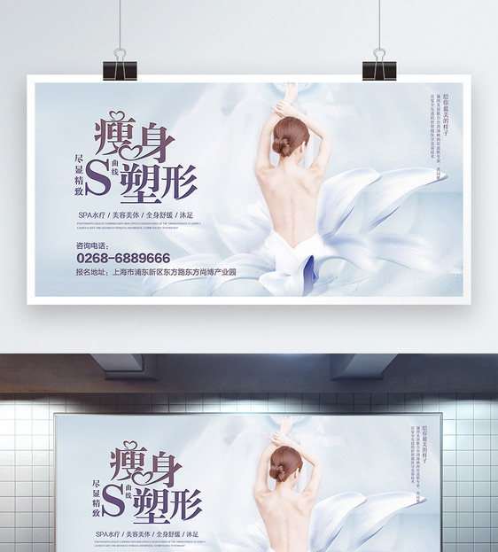 美容美体修身塑形展板图片素材_免费下载_psd图片格式