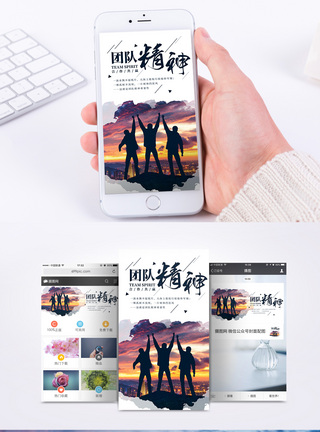 团队精神手机海报配图模板