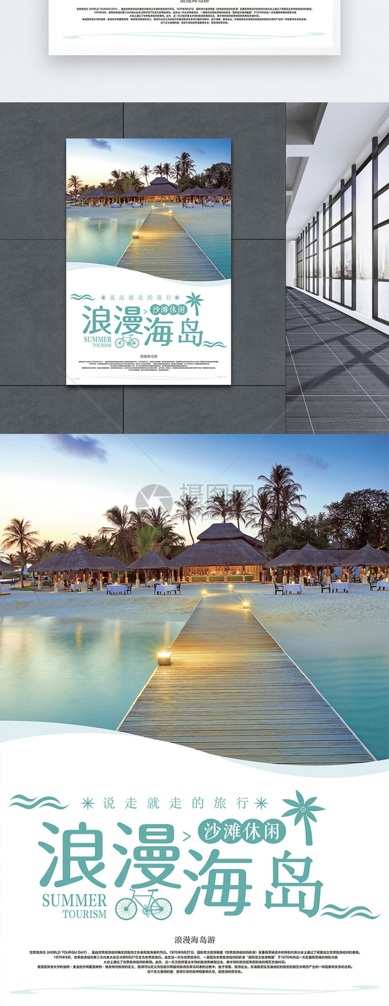 浪漫海岛旅行海报