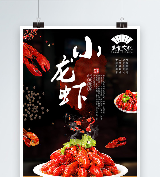 大气精美新鲜美味小龙虾海报