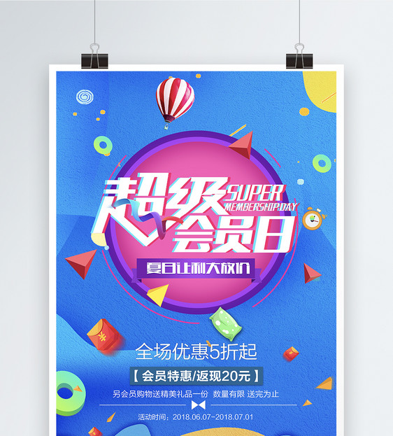 设计模板 超级会员日优惠促销海报.psd  点这里展开