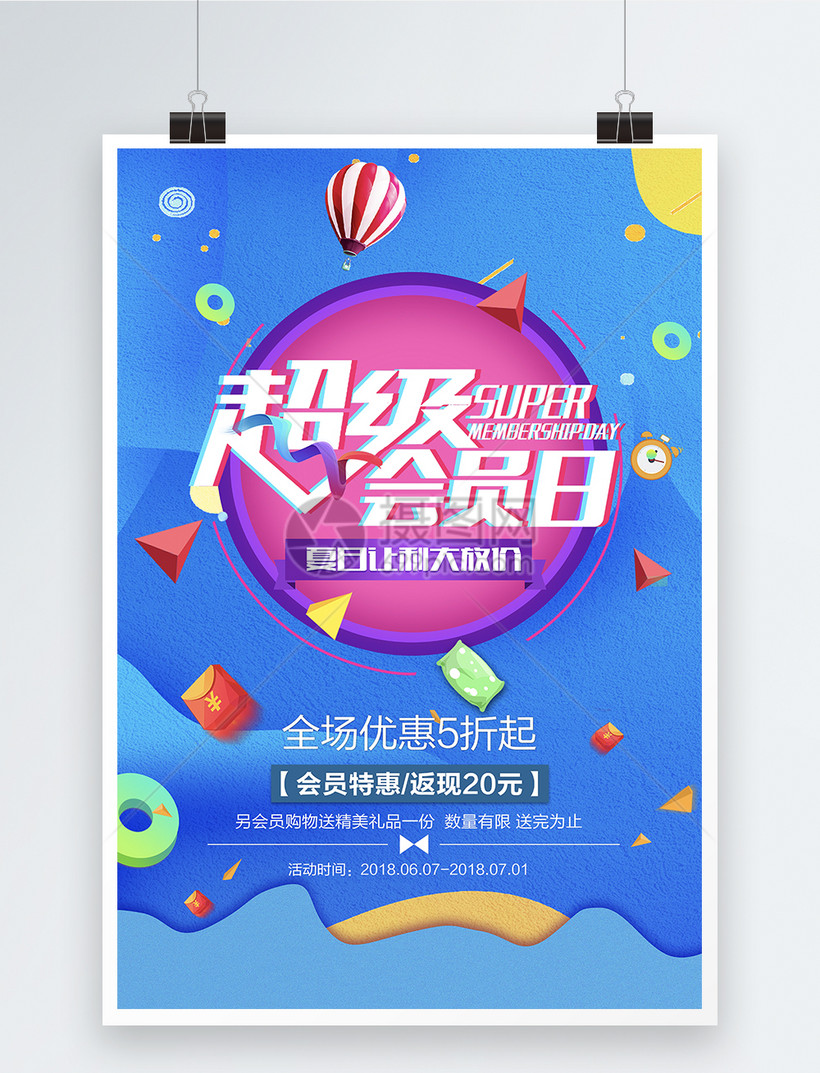 超级会员日优惠促销海报