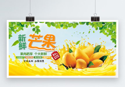 简约新鲜芒果促销展板高清图片